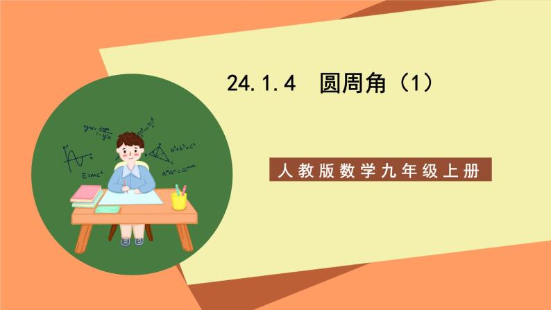 人教版数学九年级上册24.1.4《圆周角》（1）课件01