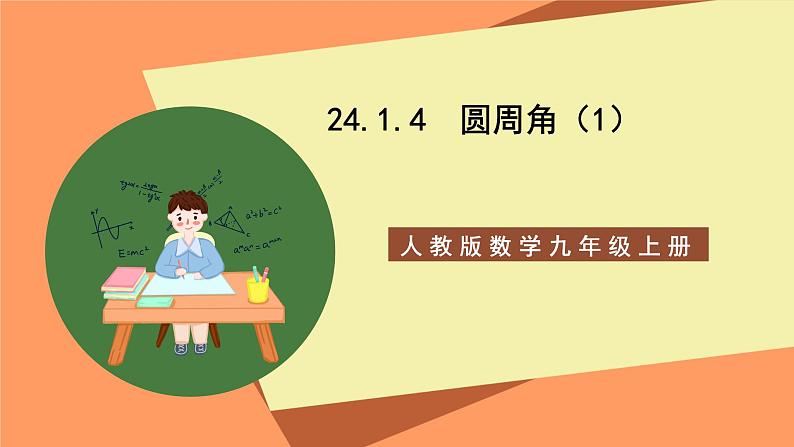 人教版数学九年级上册24.1.4《圆周角》（1）课件01