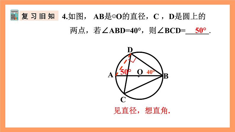 人教版数学九年级上册24.1.4《圆周角》（2）课件07