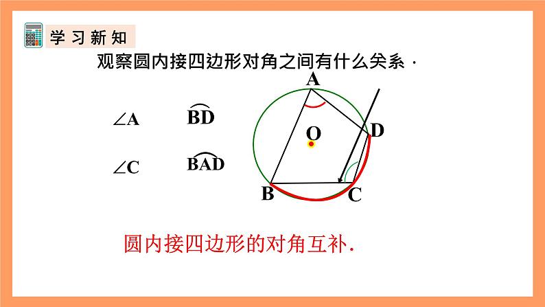 人教版数学九年级上册24.1.4《圆周角》（2）课件08