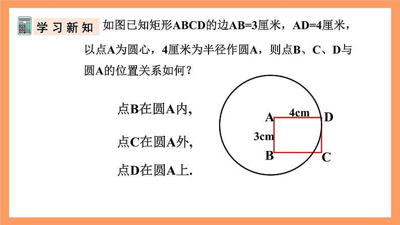 人教版数学九年级上册24.2.1《点和圆的位置关系》（1）课件08