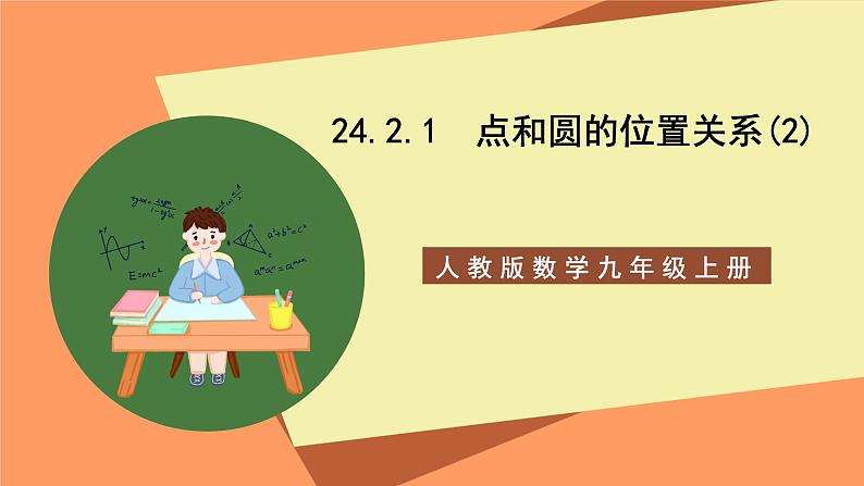 人教版数学九年级上册24.2.1《点和圆的位置关系》（2）课件01