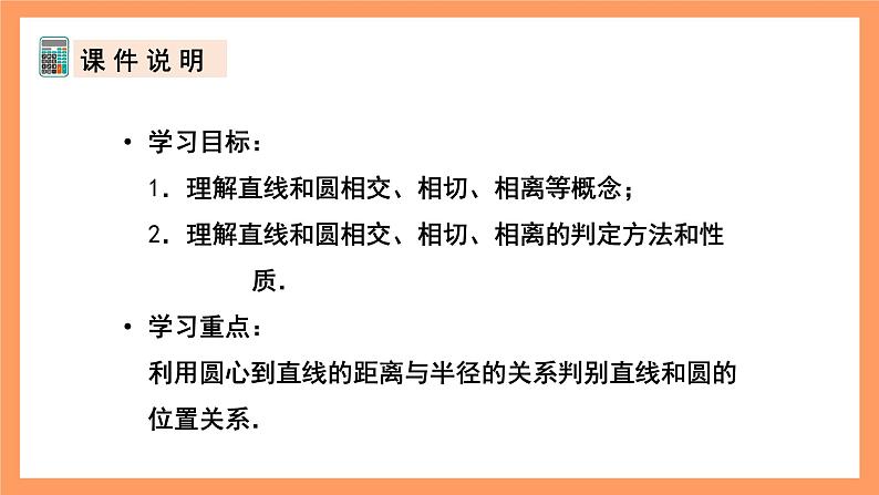 人教版数学九年级上册24.2.2《直线和圆的位置关系》（1）课件03