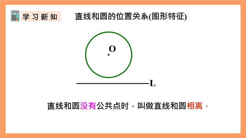 人教版数学九年级上册24.2.2《直线和圆的位置关系》（1）课件07