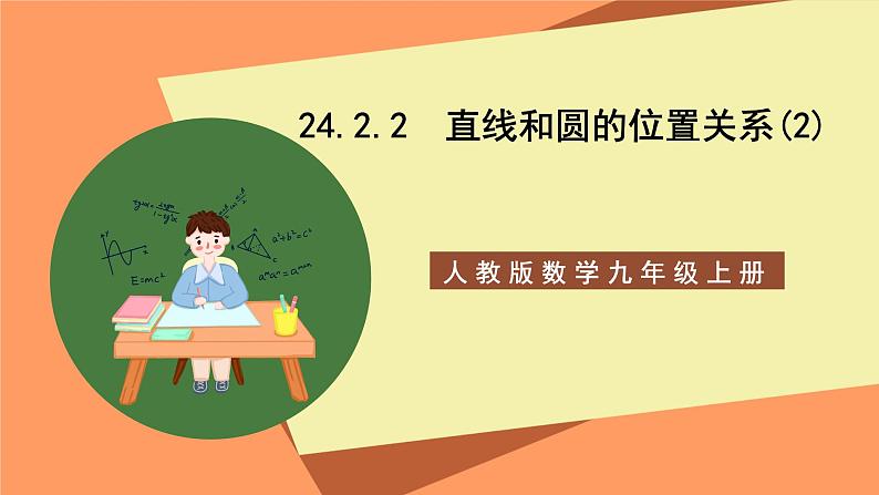 人教版数学九年级上册24.2.2《直线和圆的位置关系》（2）课件01