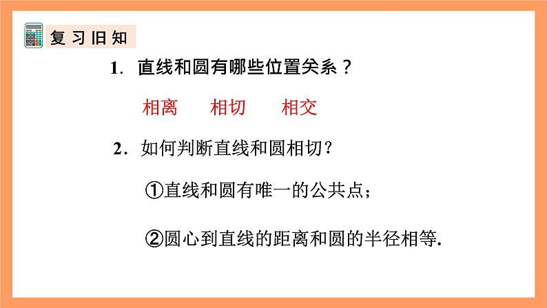 人教版数学九年级上册24.2.2《直线和圆的位置关系》（2）课件04