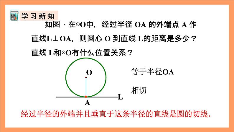 人教版数学九年级上册24.2.2《直线和圆的位置关系》（2）课件05