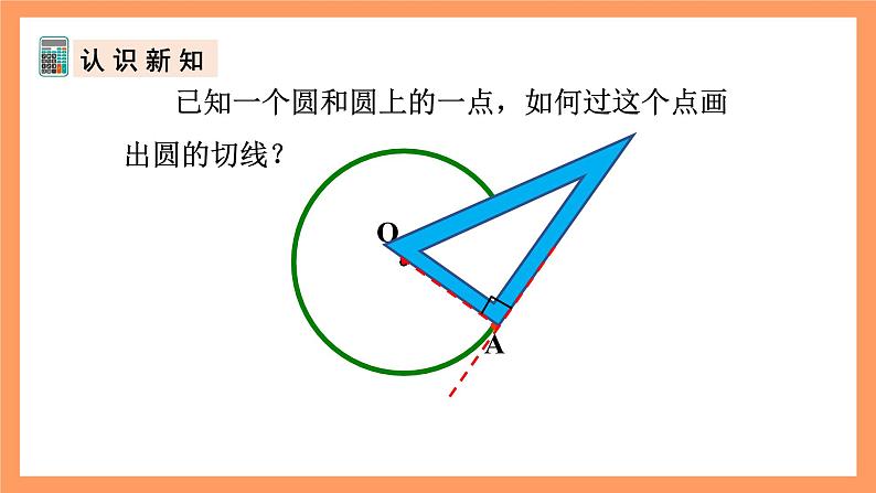 人教版数学九年级上册24.2.2《直线和圆的位置关系》（2）课件08