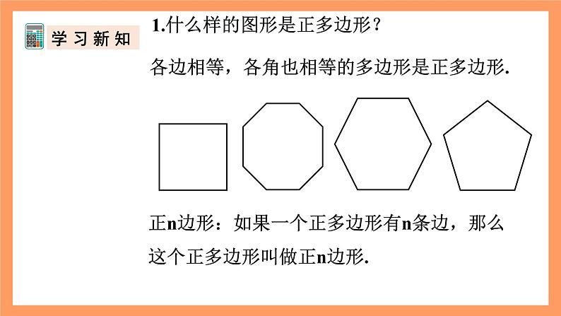 人教版数学九年级上册24.3《正多边形和圆》（1）课件05