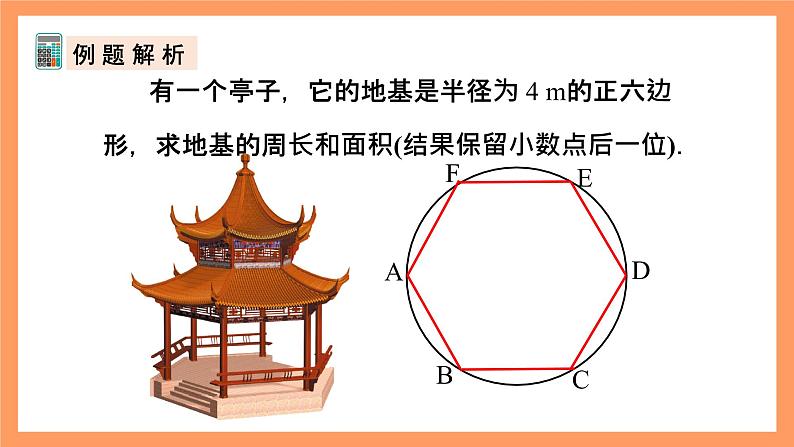 人教版数学九年级上册24.3《正多边形和圆》（2）课件06