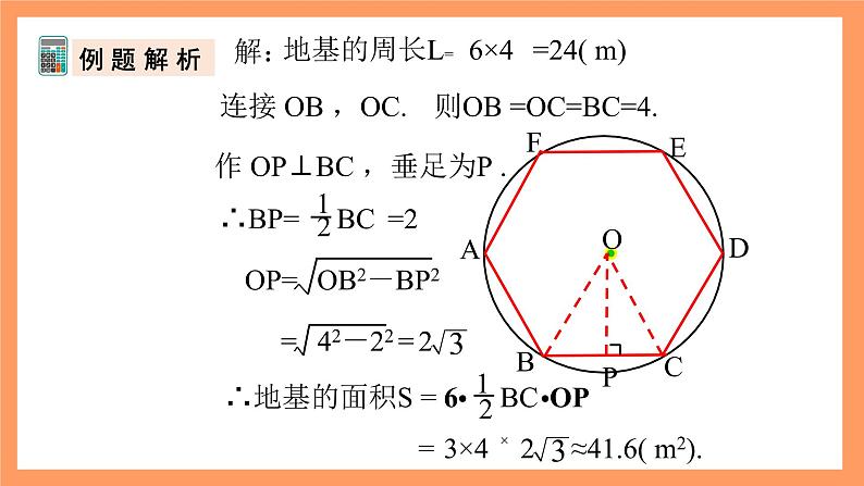 人教版数学九年级上册24.3《正多边形和圆》（2）课件07