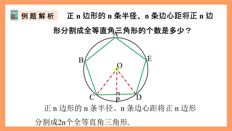 人教版数学九年级上册24.3《正多边形和圆》（2）课件08