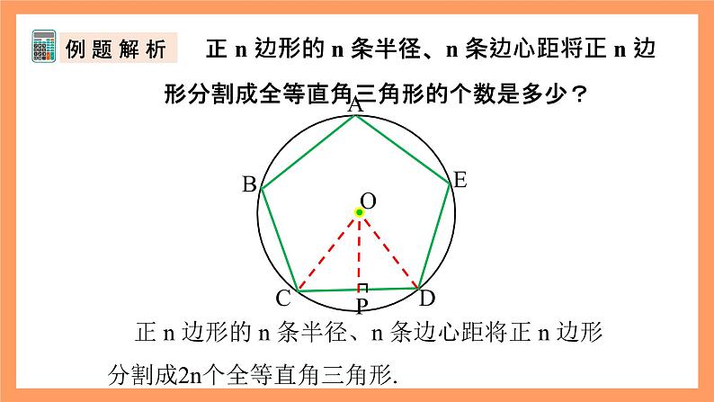 人教版数学九年级上册24.3《正多边形和圆》（2）课件08