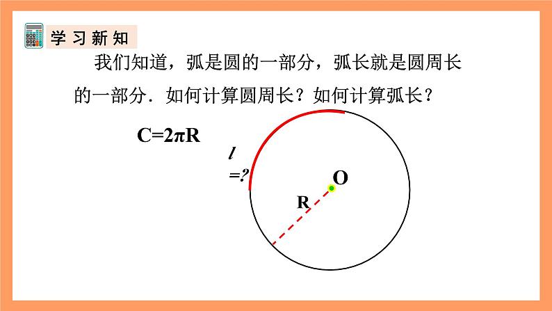 人教版数学九年级上册24.4《弧长和扇形面积》（1）课件05