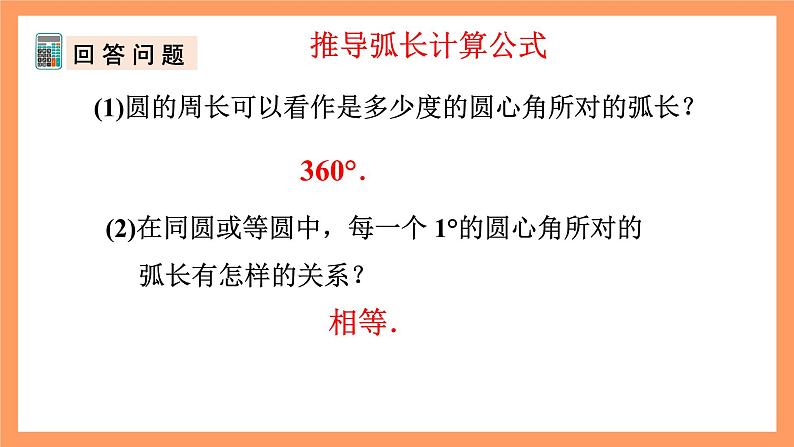 人教版数学九年级上册24.4《弧长和扇形面积》（1）课件06