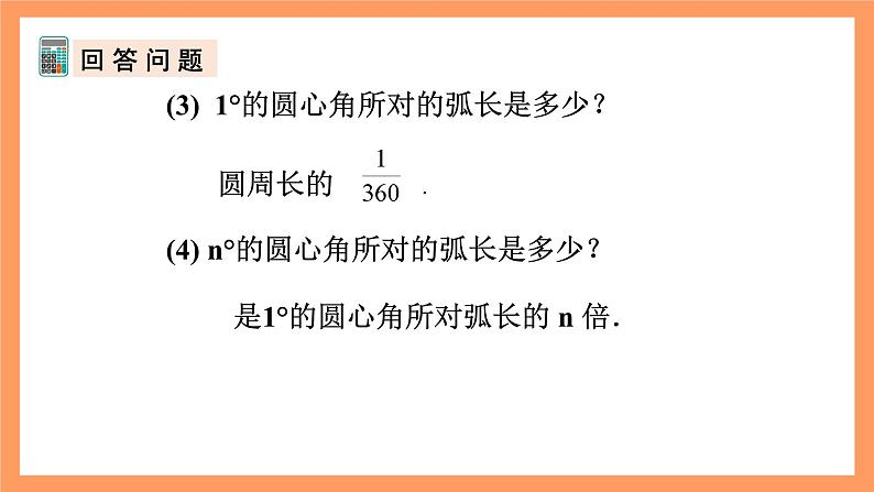 人教版数学九年级上册24.4《弧长和扇形面积》（1）课件07