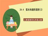 人教版數(shù)學(xué)九年級上冊24.4《弧長和扇形面積》（2）課件