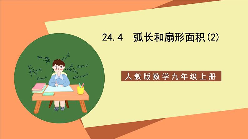 人教版数学九年级上册24.4《弧长和扇形面积》（2）课件01