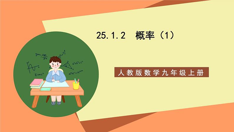 人教版数学九年级上册25.1.2《概率》（1）课件01