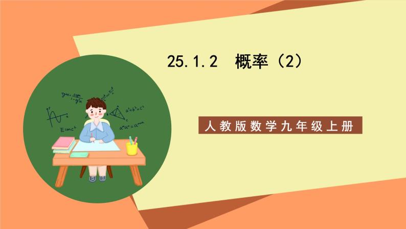 人教版数学九年级上册25.1.2《概率》（2）课件01