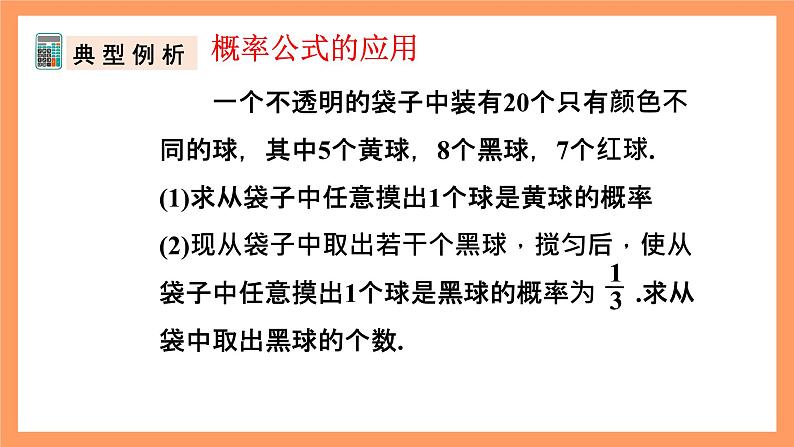 人教版数学九年级上册25.1.2《概率》（2）课件07