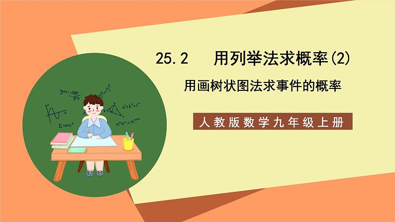 人教版数学九年级上册25.2《用列举法求概率》（2）课件01