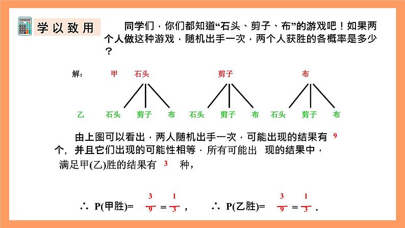 人教版数学九年级上册25.2《用列举法求概率》（2）课件07