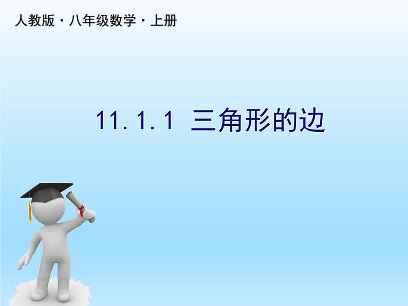 人教版数学八年级上册精品教案课件11.1.1三角形的边 (含答案)01