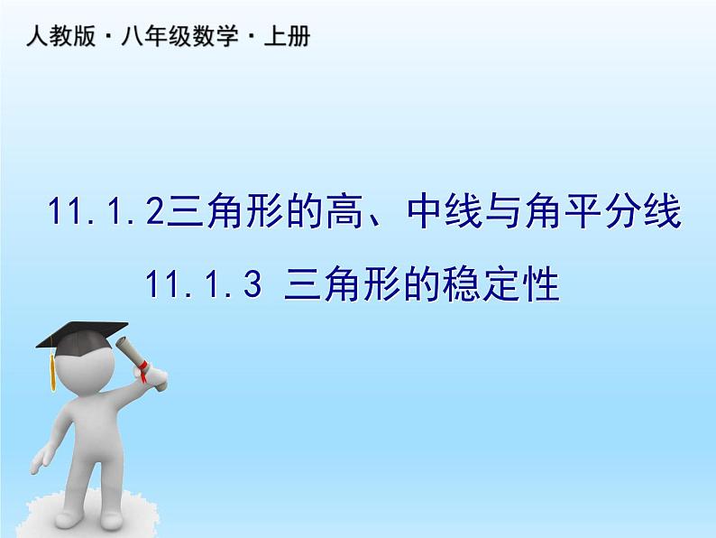 人教版数学八年级上册精品教案课件11.1.2三角形的高、中线与角平分线 (含答案)01