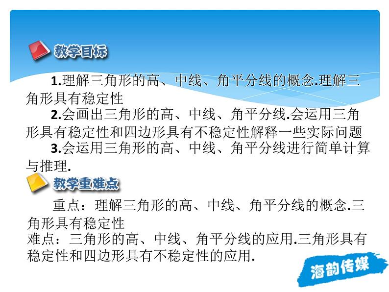 人教版数学八年级上册精品教案课件11.1.2三角形的高、中线与角平分线 (含答案)02