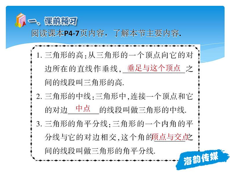 人教版数学八年级上册精品教案课件11.1.2三角形的高、中线与角平分线 (含答案)04