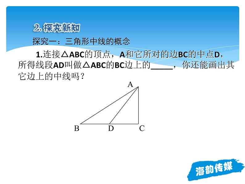 人教版数学八年级上册精品教案课件11.1.2三角形的高、中线与角平分线 (含答案)07