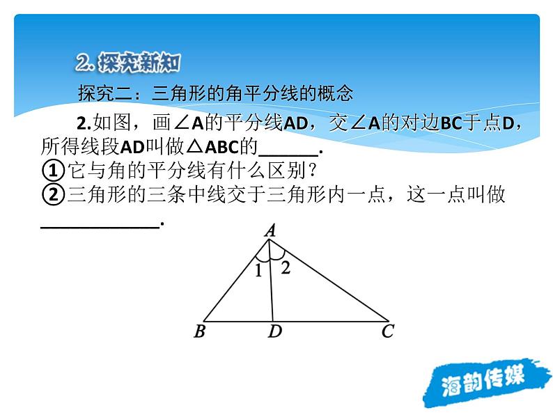 人教版数学八年级上册精品教案课件11.1.2三角形的高、中线与角平分线 (含答案)08