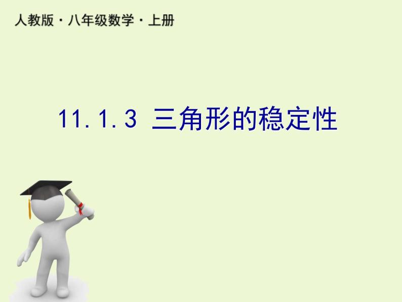 人教版数学八年级上册精品教案课件11.1.3三角形的稳定性 (含答案)01