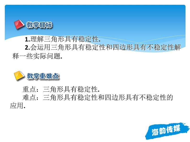 人教版数学八年级上册精品教案课件11.1.3三角形的稳定性 (含答案)02