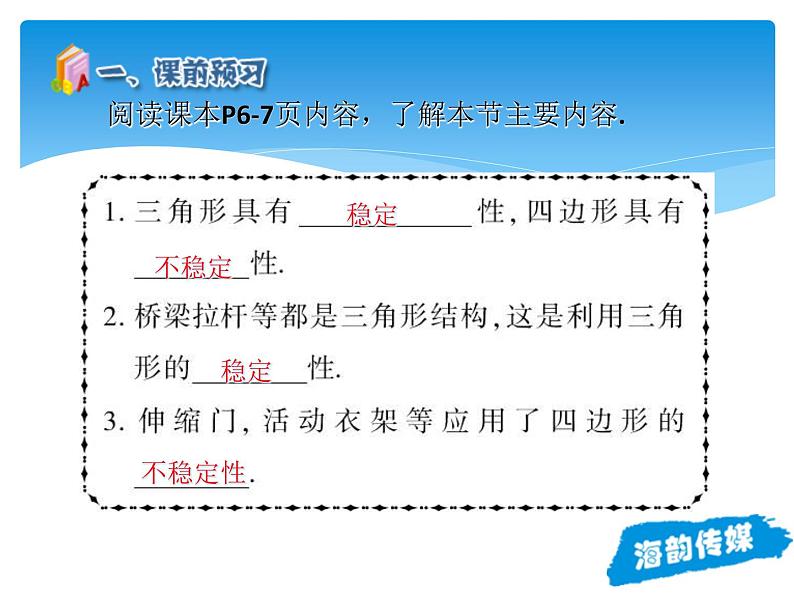 人教版数学八年级上册精品教案课件11.1.3三角形的稳定性 (含答案)04