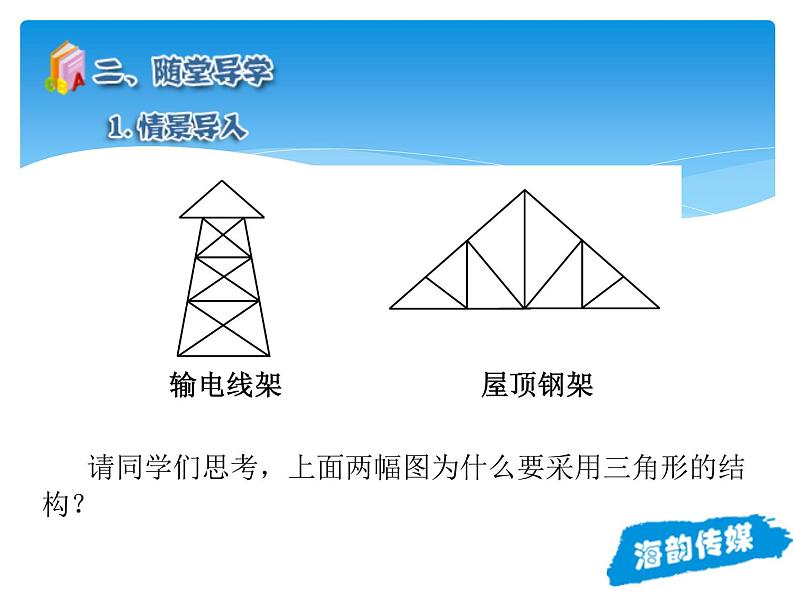 人教版数学八年级上册精品教案课件11.1.3三角形的稳定性 (含答案)05