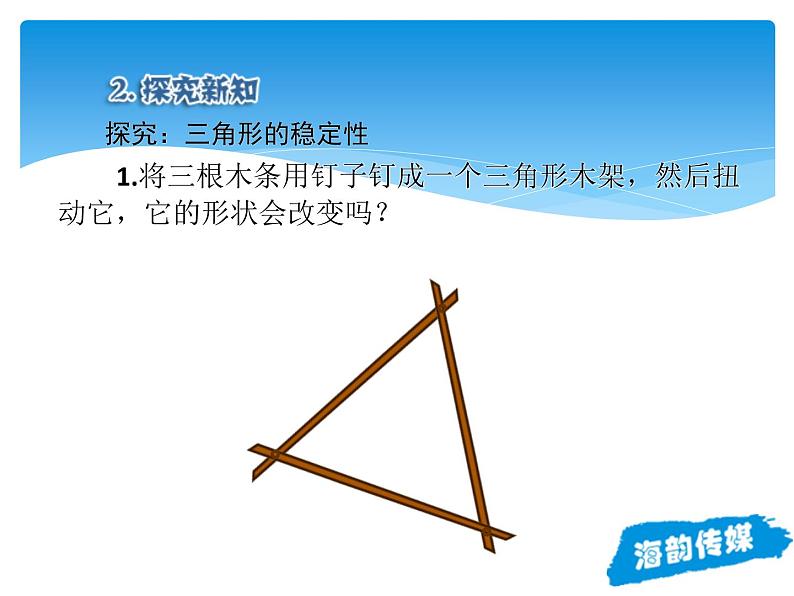 人教版数学八年级上册精品教案课件11.1.3三角形的稳定性 (含答案)06