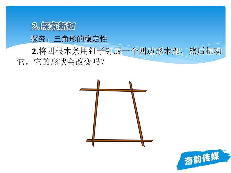 人教版数学八年级上册精品教案课件11.1.3三角形的稳定性 (含答案)07