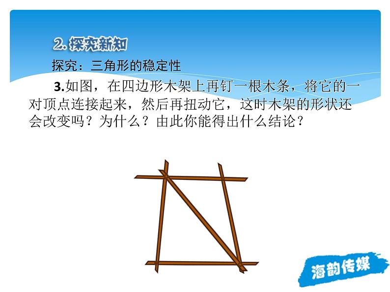 人教版数学八年级上册精品教案课件11.1.3三角形的稳定性 (含答案)08