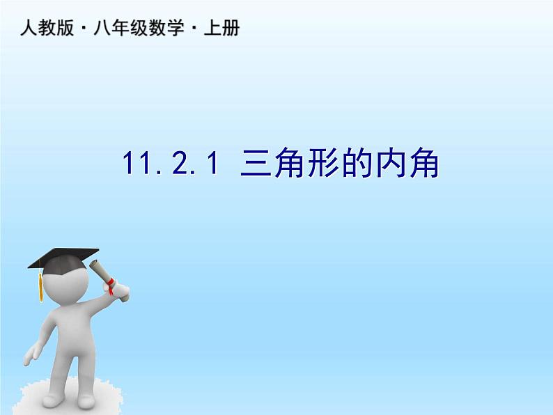 人教版数学八年级上册精品教案课件11.2.1三角形的内角 (含答案)第1页