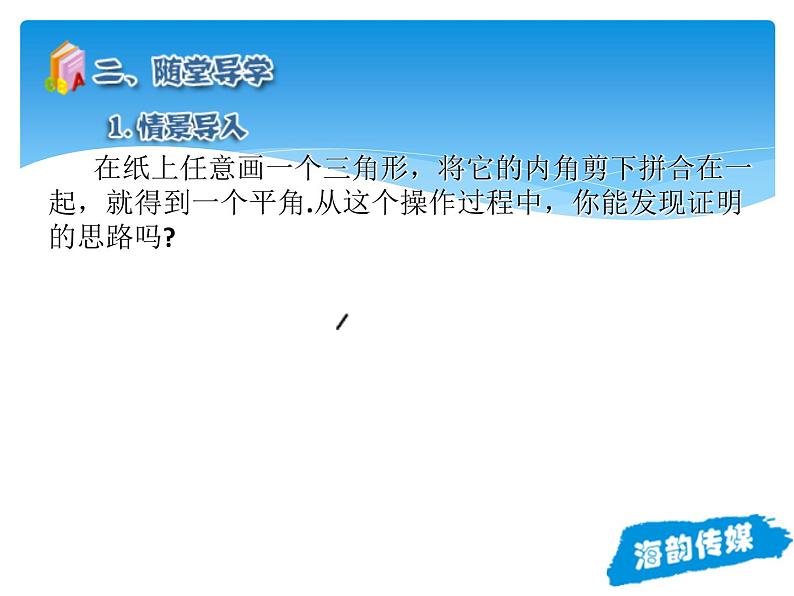 人教版数学八年级上册精品教案课件11.2.1三角形的内角 (含答案)第5页