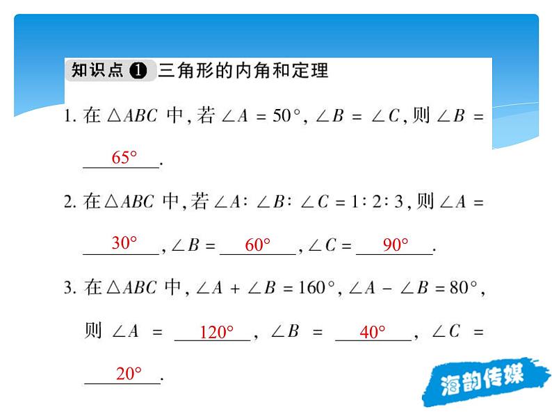 人教版数学八年级上册精品教案课件11.2.1三角形的内角 (含答案)第8页