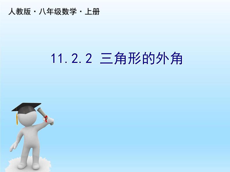 人教版数学八年级上册精品教案课件11.2.2三角形的外角 (含答案)01