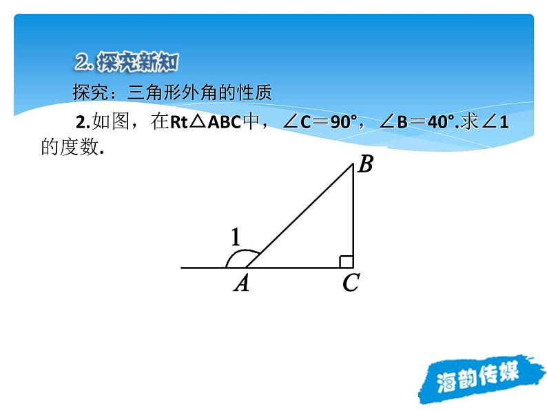 人教版数学八年级上册精品教案课件11.2.2三角形的外角 (含答案)07