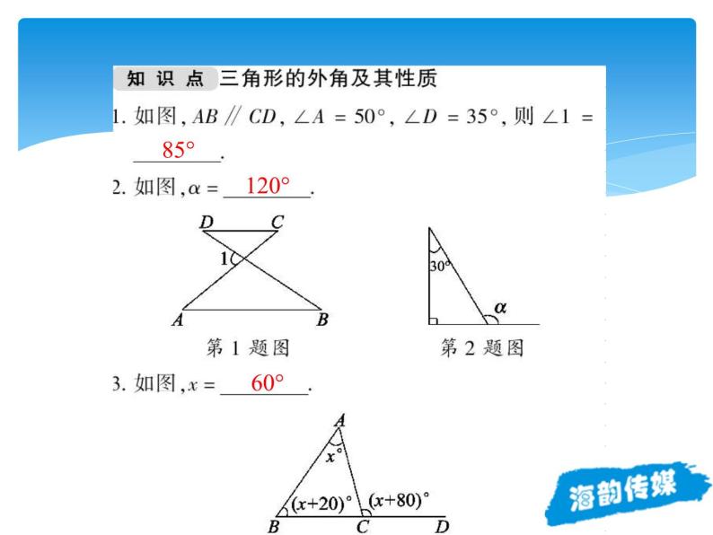 人教版数学八年级上册精品教案课件11.2.2三角形的外角 (含答案)08
