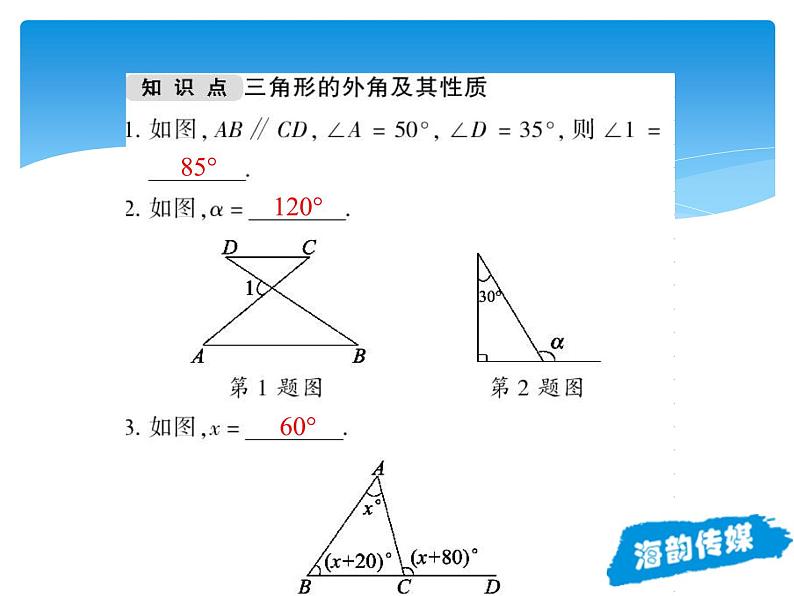 人教版数学八年级上册精品教案课件11.2.2三角形的外角 (含答案)08