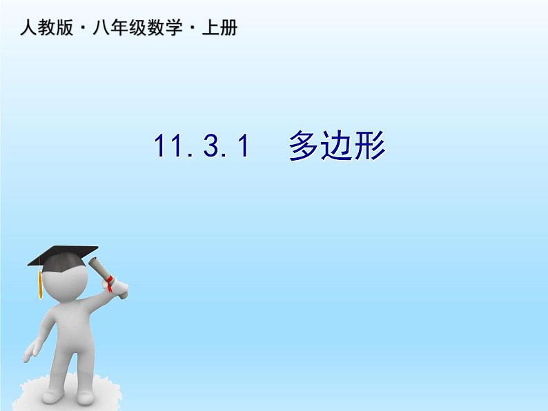 人教版数学八年级上册精品教案课件11.3.1多边形 (含答案)01