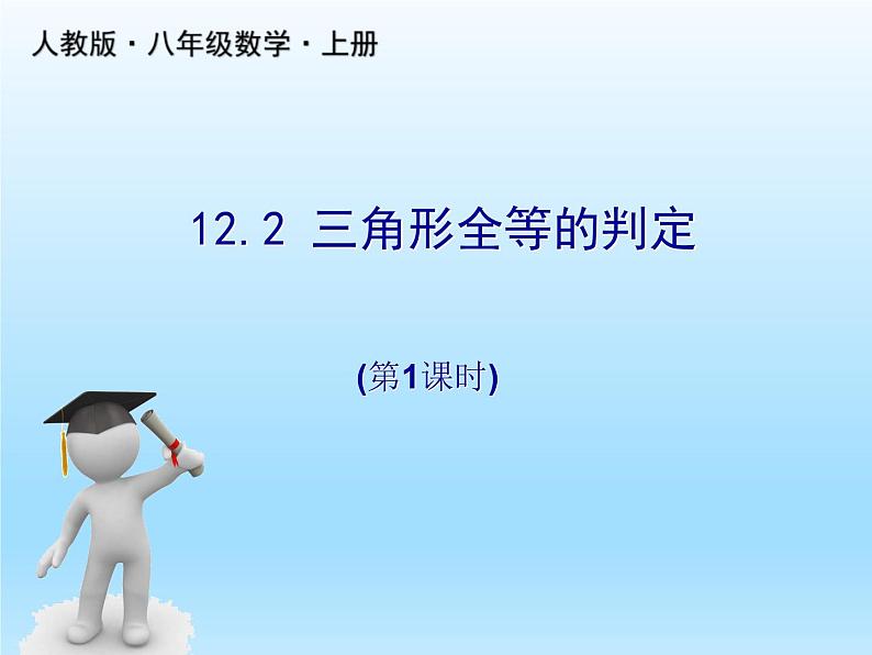 人教版数学八年级上册精品教案课件12.2三角形全等的判定(第1课时) (含答案)第1页