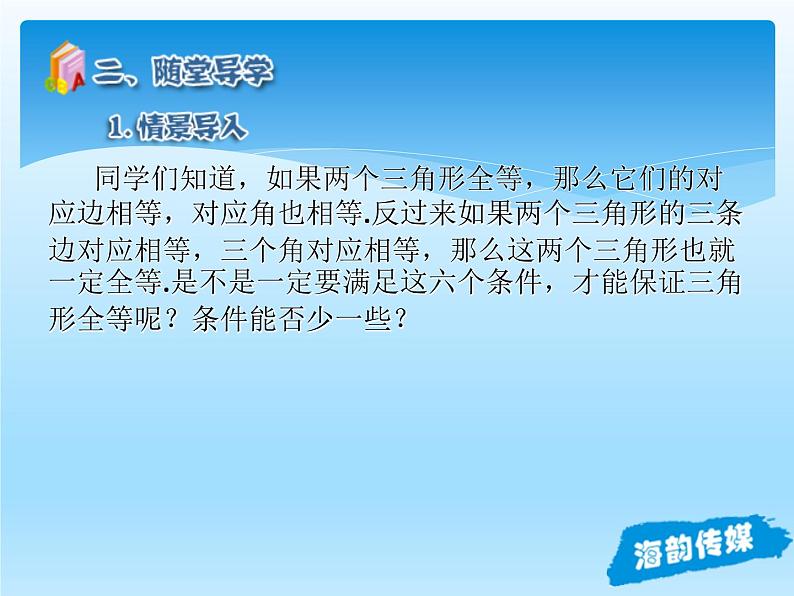 人教版数学八年级上册精品教案课件12.2三角形全等的判定(第1课时) (含答案)第5页